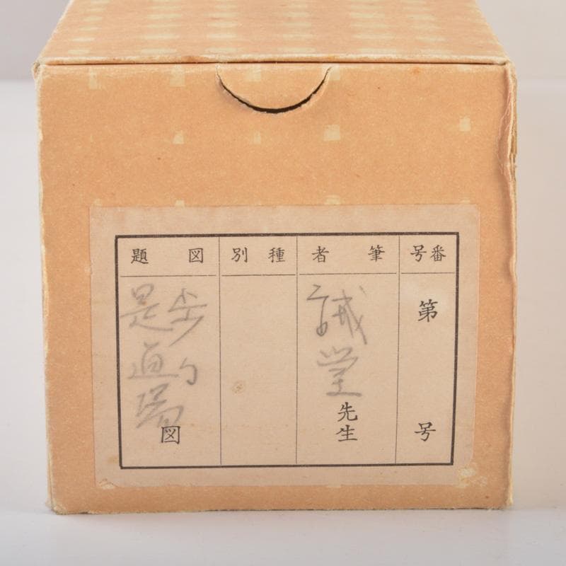 掛軸　前大徳　藤井誡堂筆　一行書　「歩々是道場」　共箱　C　6342A