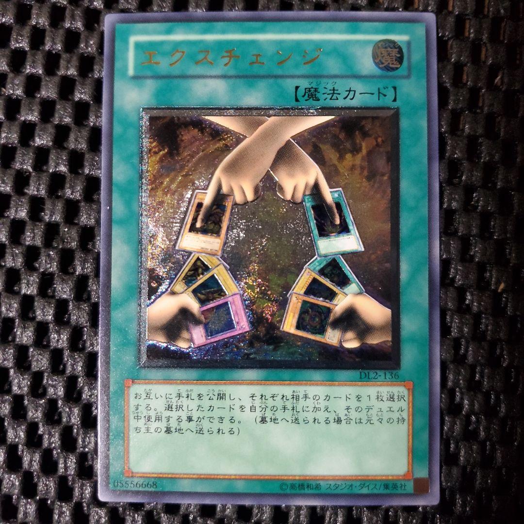 【極美品級】エクスチェンジ レリーフ DL2-136