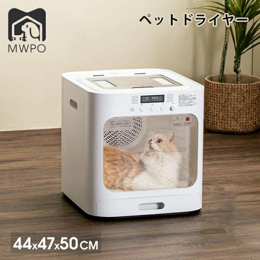 【未使用】 MWPO ペットドライヤー 自動 ペット乾燥