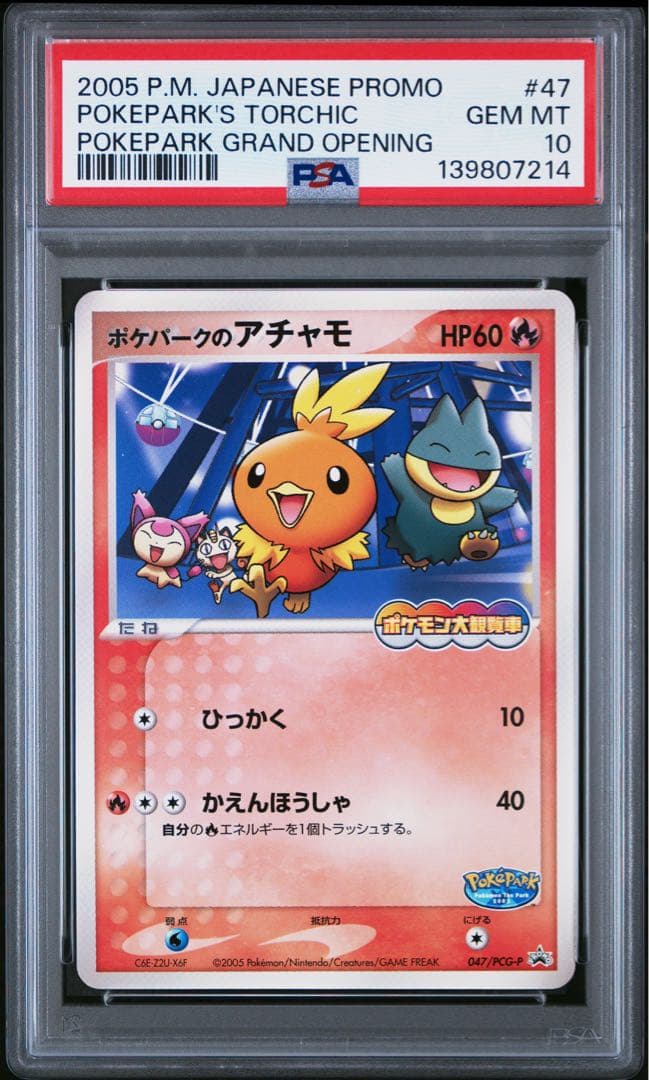PSA10 ポケパークのアチャモ PCG-P 047 プロモ