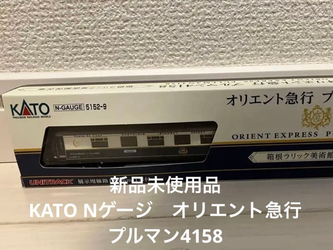 新品未使用品KATO オリエント急行 プルマン4158 箱根ラリック美術館保存車