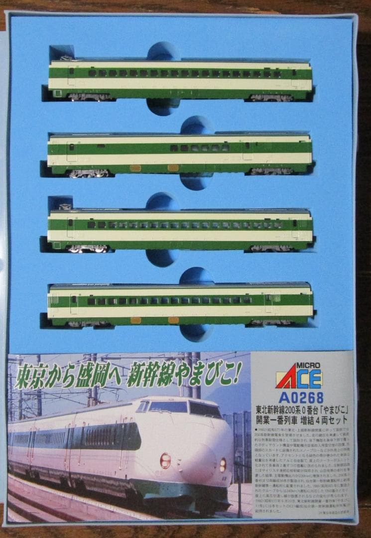 MICRO ACE　東北新幹線 200系0番台「やまびこ」開業一番列車　12両