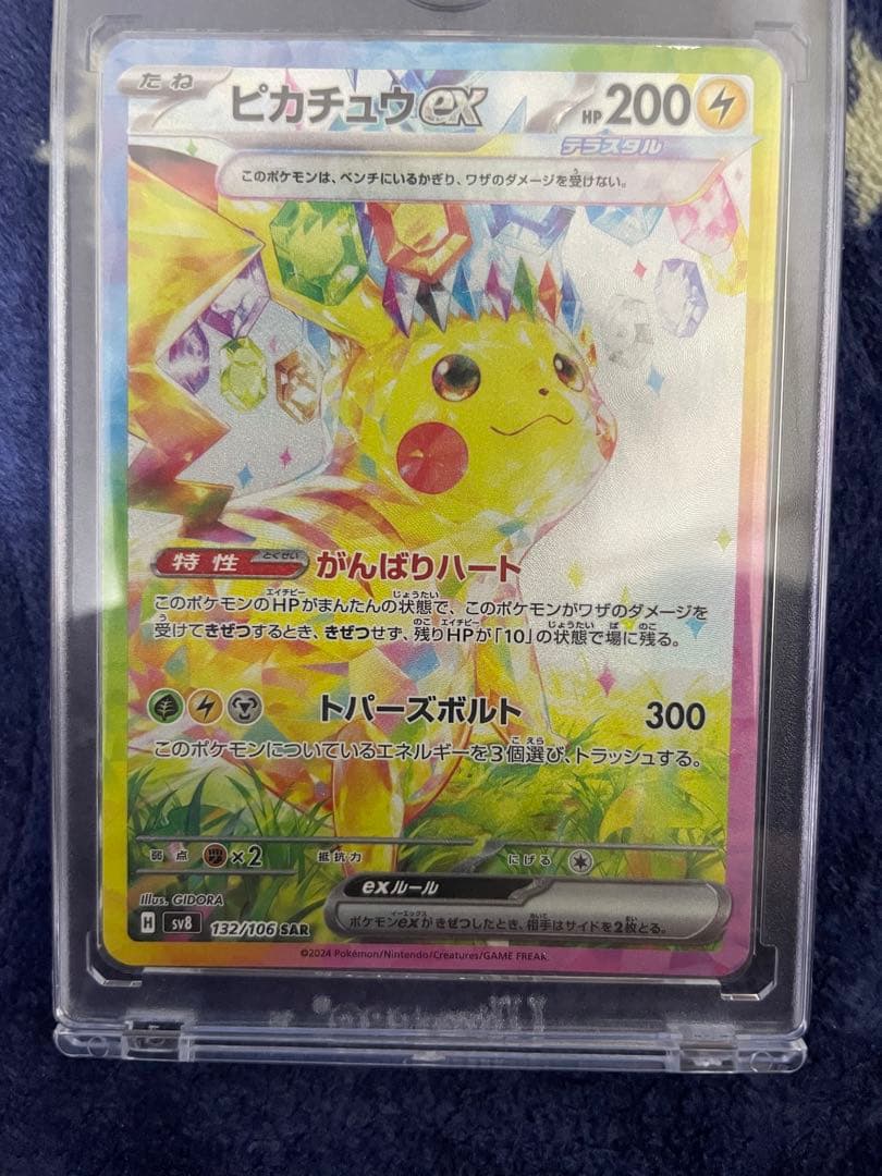 ピカチュウex SAR 超電ブレイカー ポケモンカード 傷有り