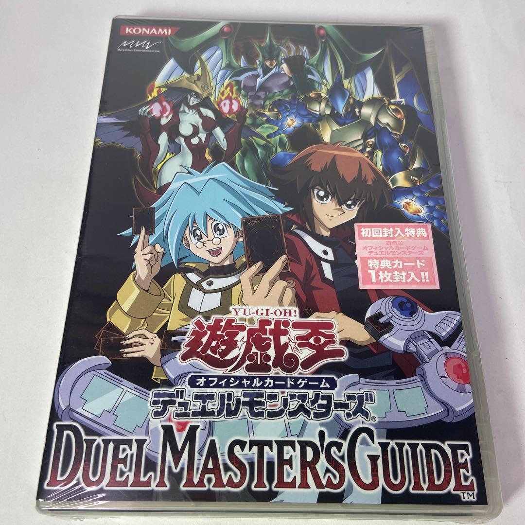 遊戯王 デュエルマスターズガイド 初回特典カード1枚封入