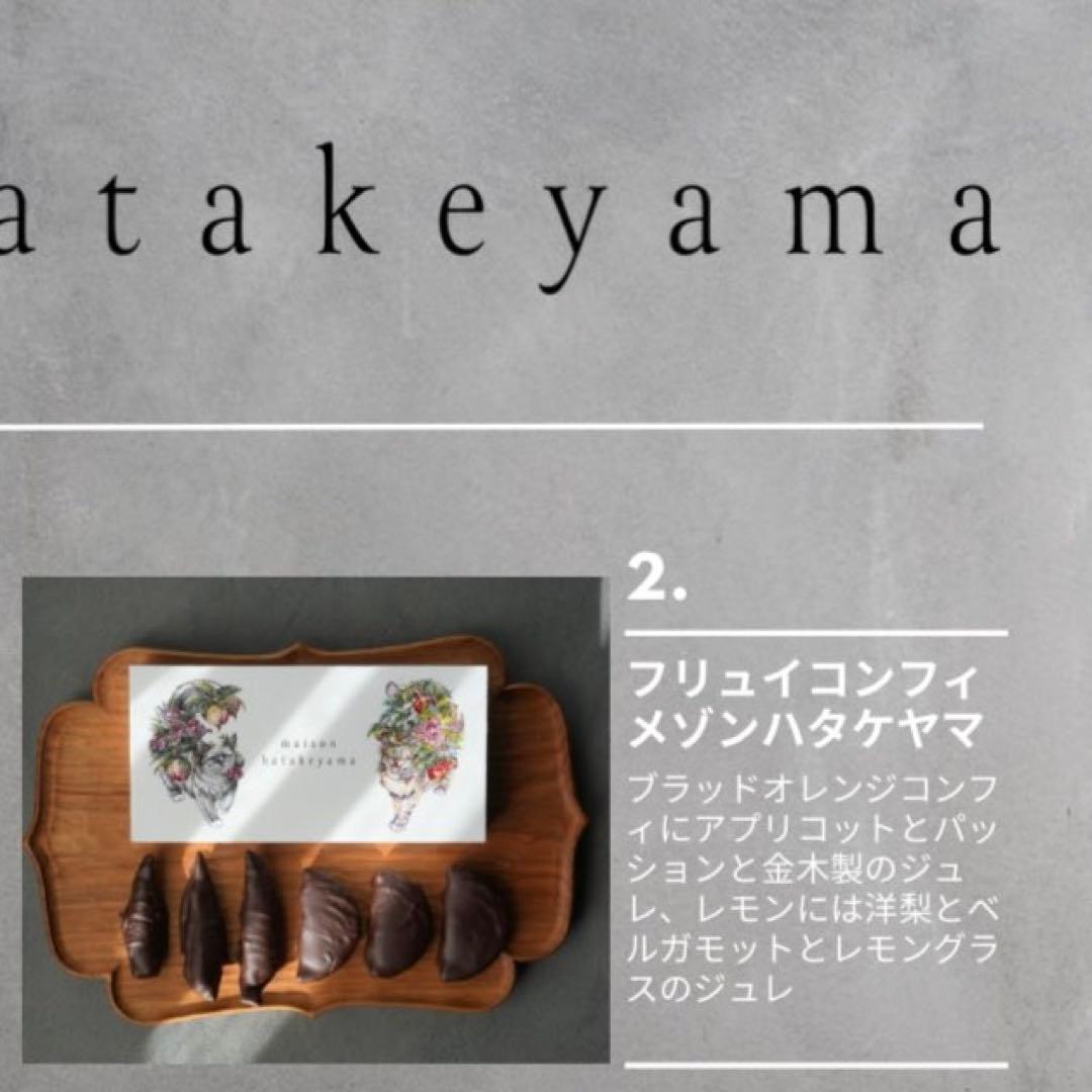 メゾンハタケヤマ フリュイコンフィ