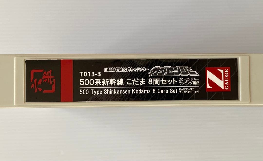 ロクハン　限定品　カンセンジャー　500系新幹線 こだま　8両セット