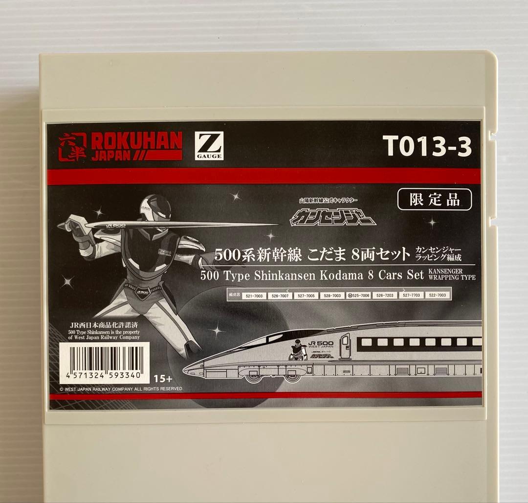 ロクハン　限定品　カンセンジャー　500系新幹線 こだま　8両セット