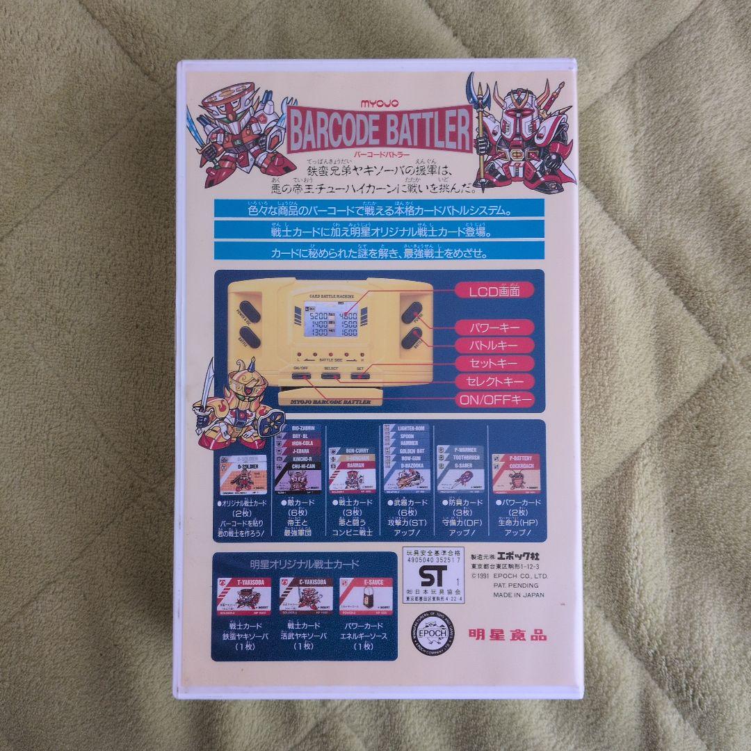 明星BARCODE BATTLERバーコードバトラー