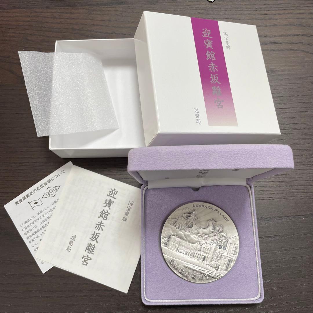 【極美品】国宝章牌 迎賓館赤坂離宮 純銀メダル 記念メダル　造幣局