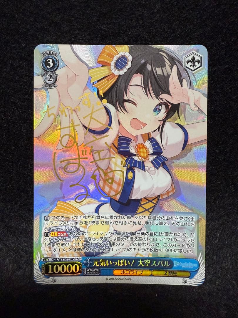 元気いっぱい！大空スバルsp ヴァイスシュヴァルツ　 宅急便コンパクト発送