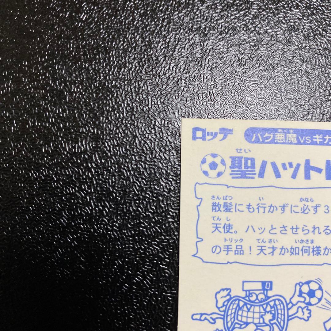 ロッテ　ビックリマン2000 聖ハットトリック　0弾