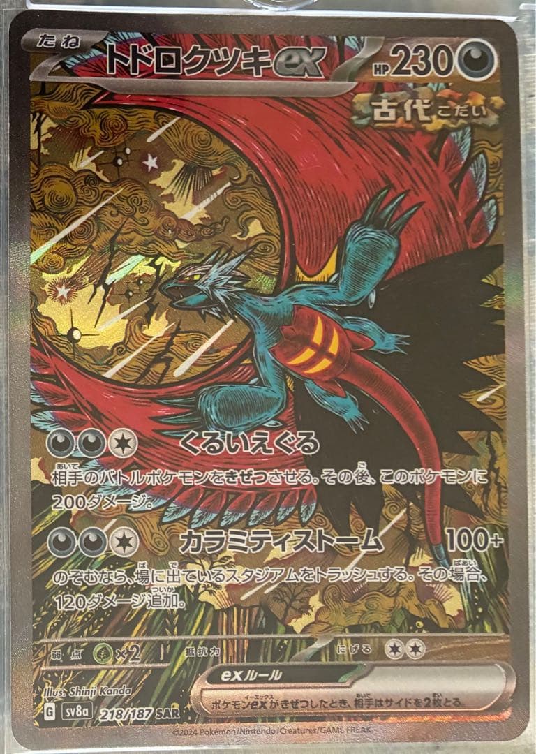 ポケモンカード　オドリドリex SAR&トドロクツキex SAR セット