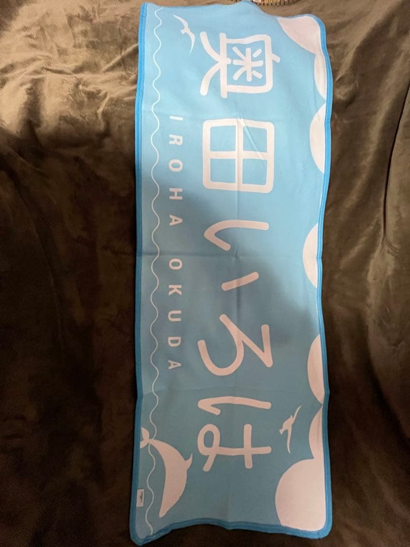 乃木坂46 奥田いろは 直筆サイン タオル 乃木フェス