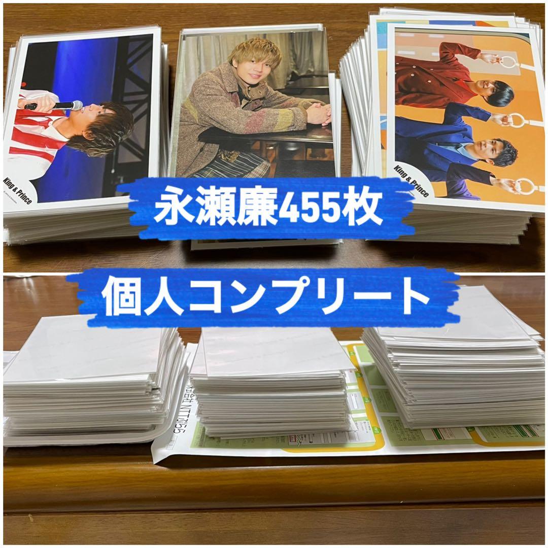 King & Prince キンプリ 永瀬廉 455枚 個人コンプリート 写真
