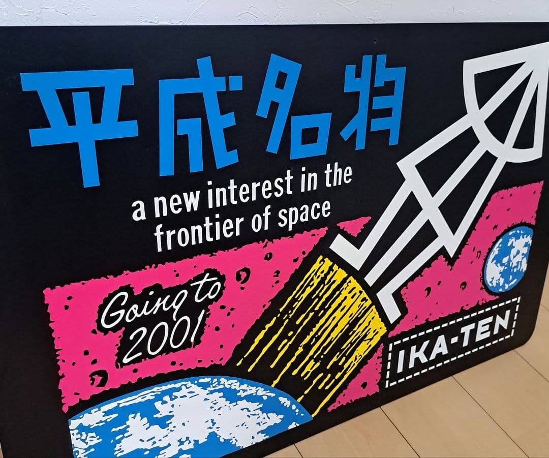 いかすバンド天国 ショップ看板？【激レア‼️】