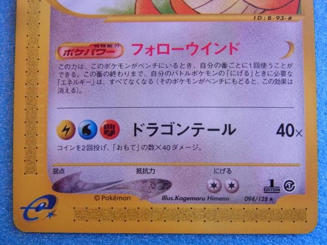 旧裏面　ポケモンカード　カイリュー　HP100　94/128　ポケットモンスター