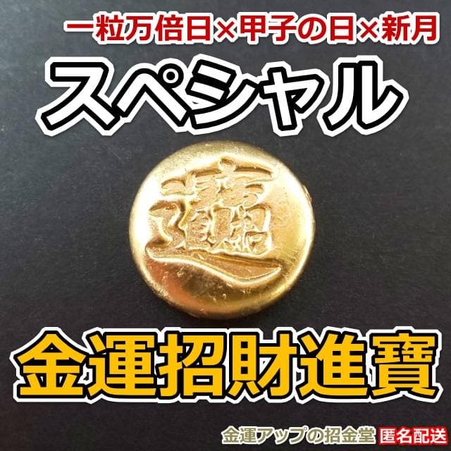 スペシャル『金運招財進寳』×金運万倍波動玉×浄化スプレー50×大金運うし×布袋尊