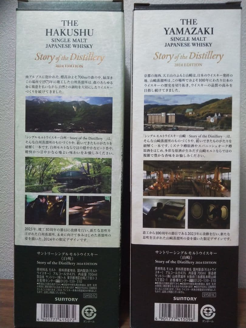 【限定】山崎＆白州　ストーリー　オブ　ザ　ディスティラリーズ2024　2本セット