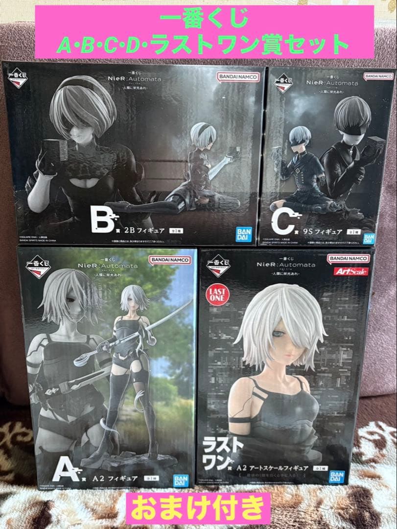 一番くじ NieR:Automata A•B•C•D•ラストワン賞セット➕おまけ