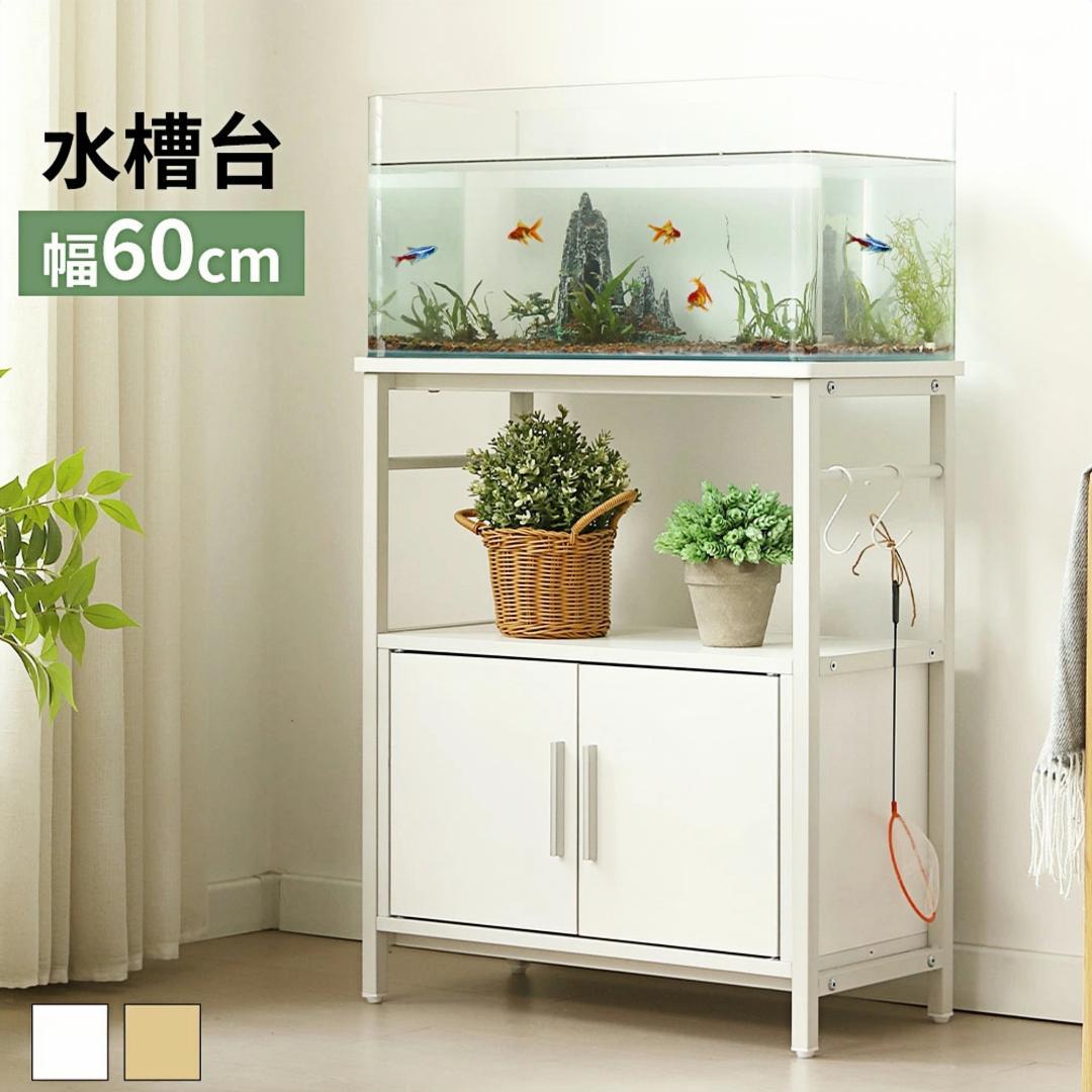 迅速発送！超人気水槽台　三段収納　頑丈なフック付き　アジャスター付　WHITE