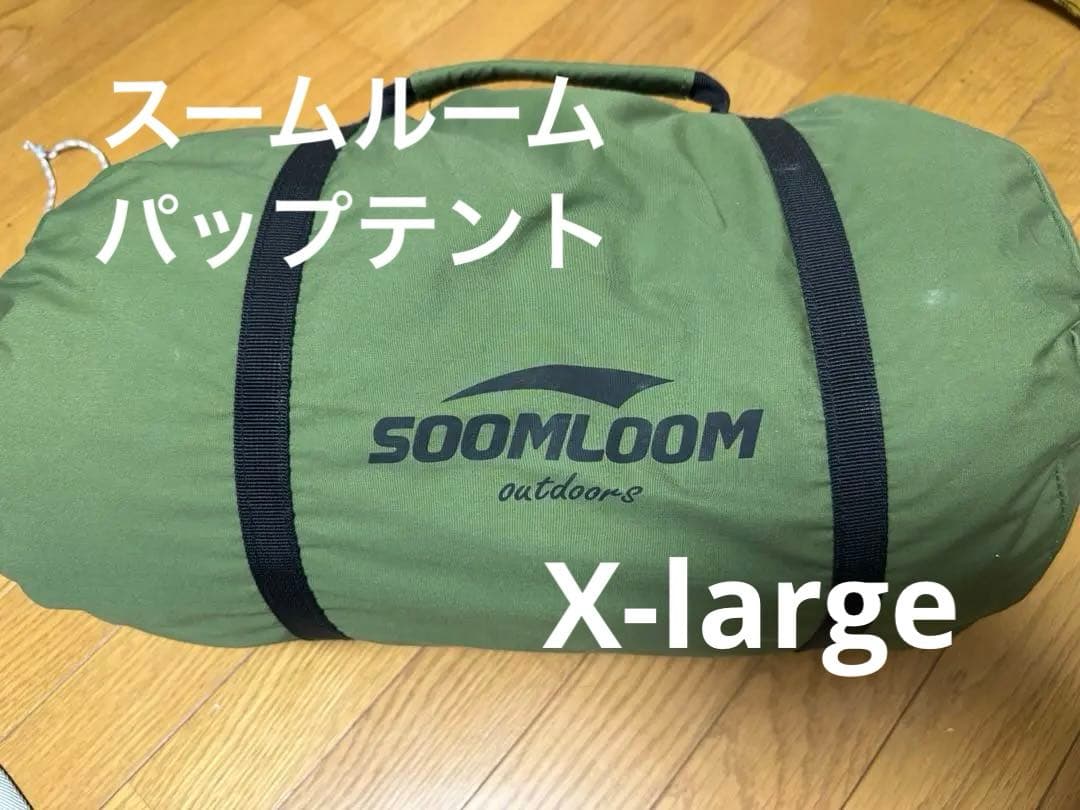 Soomloom ミリタリーテント スームルーム X-large パップテント