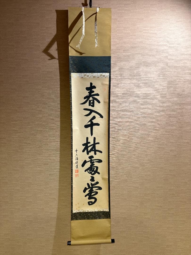 悦道　茶掛軸　一行　春千林入処々鴬　茶道具