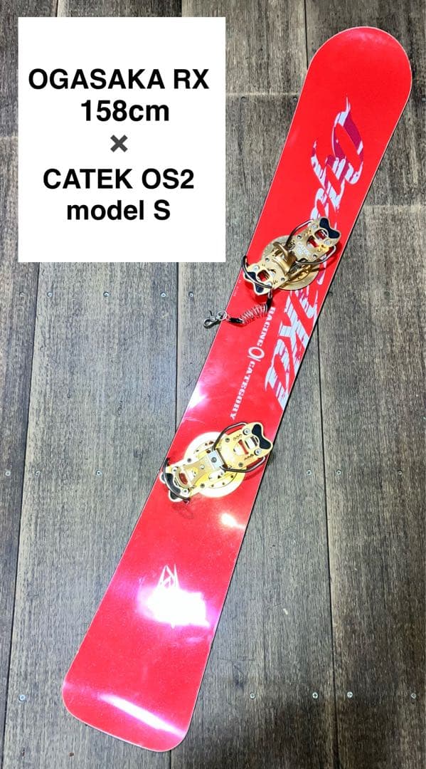 OGASAKA RX 158cm スノーボード CATEK OS2 アルペン