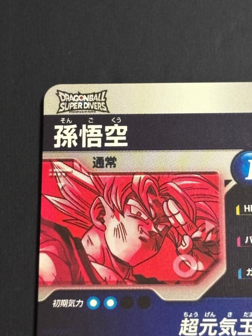 ドラゴンボールスーパーダイバーズ SDV7-003★ 孫悟空 GDR パラレル版