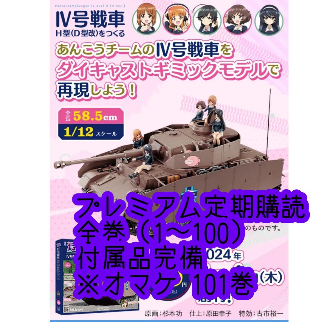 松戸①アシェット週刊ガールズ＆パンツァー Ⅳ号戦車をつくる