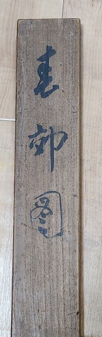 【春郊図(菜花にひよ子)】森月城 2690 ヒヨコ 春掛 肉筆 共箱 掛け軸