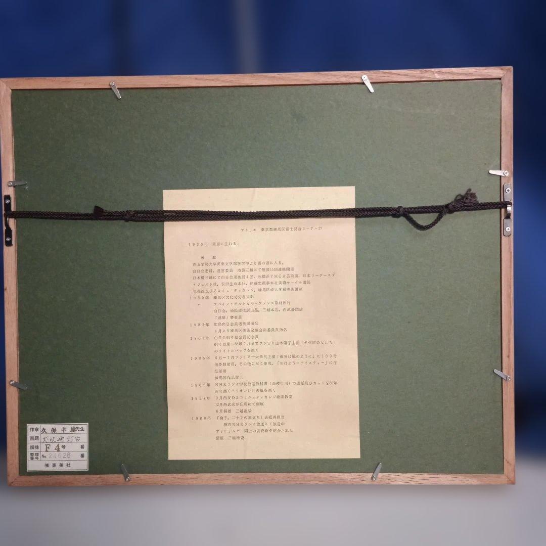 2224)久保孝雄　油絵F4号　犬吠埼灯台