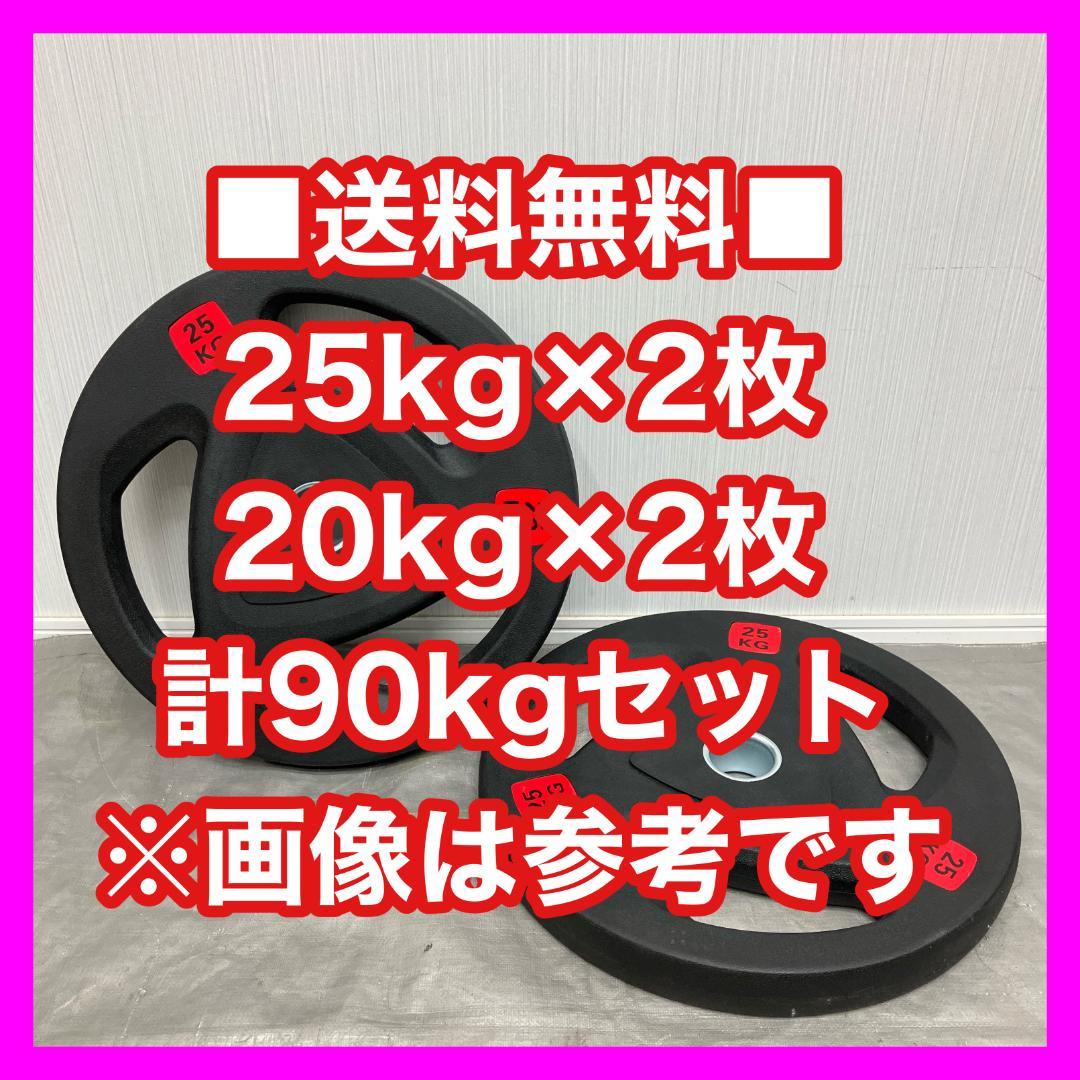 ■超特価■90kgセット オリンピックプレート バーベルプレート 新品