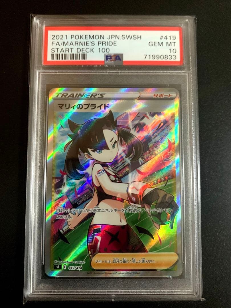 ボ*リ様 マリィのプライド SR PSA10 美品！！！