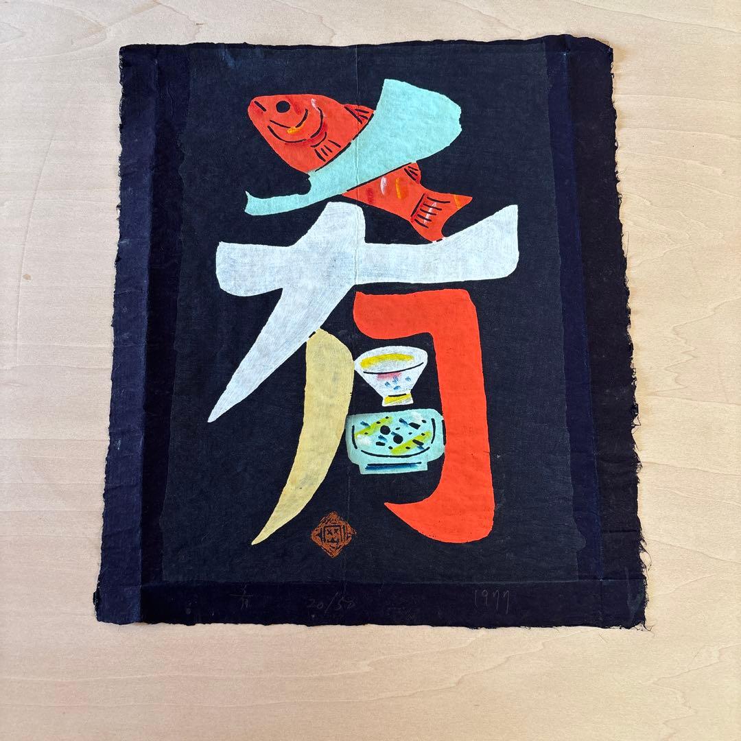 岡村吉右衛門　型染　型絵　和紙　肴　さかな　民藝