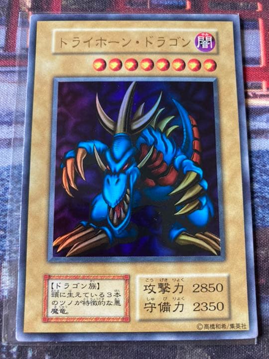 【美品】トライホーン・ドラゴン 初期 遊戯王