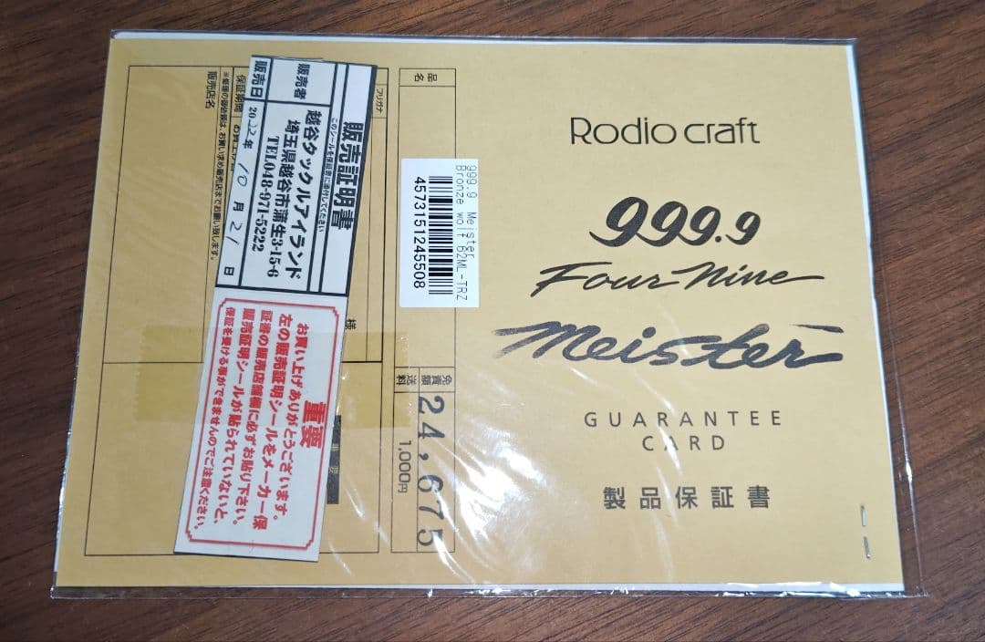 【匿名配送】ロデオクラフト 999.9Meister Bronze Wolf