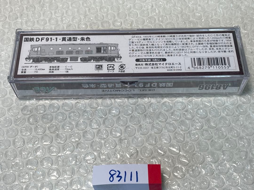 マイクロエース A8196 国鉄DF91-1・貫通型・朱色　Nゲージ