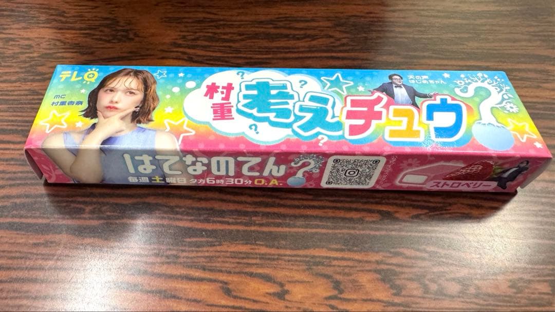 はてなのてん？　オリジナルハイチュウ　　村重杏奈　非売品