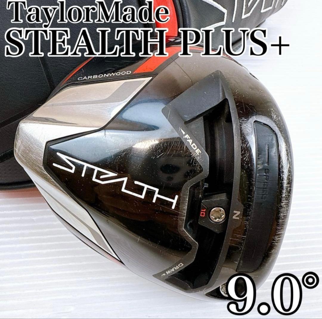 TaylorMade STEALTH PLUS+ 9.0°ドライバー限定お値下げ