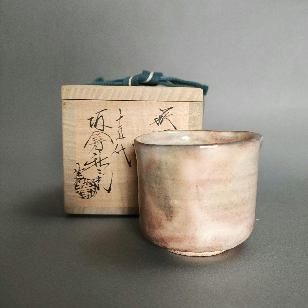 15代　坂倉新兵衛　萩酒盃　ぐい呑