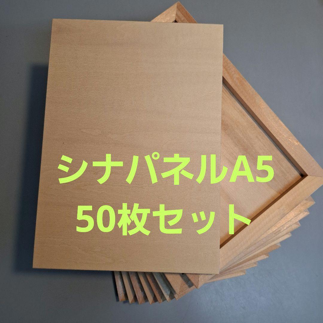 シナパネルA5　50枚セット