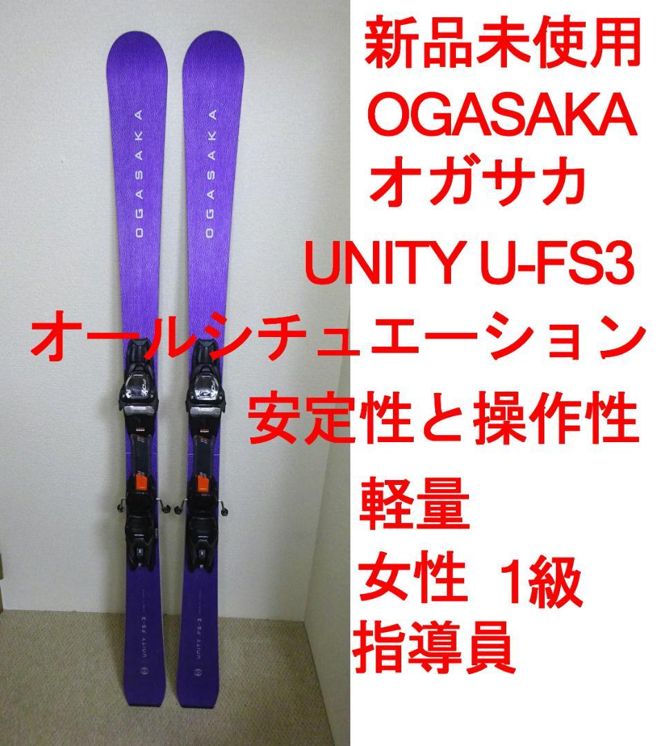 未使用　OGASAKA　オガサカ　UNITY U-FS3ビン付　軽量　指導員１級