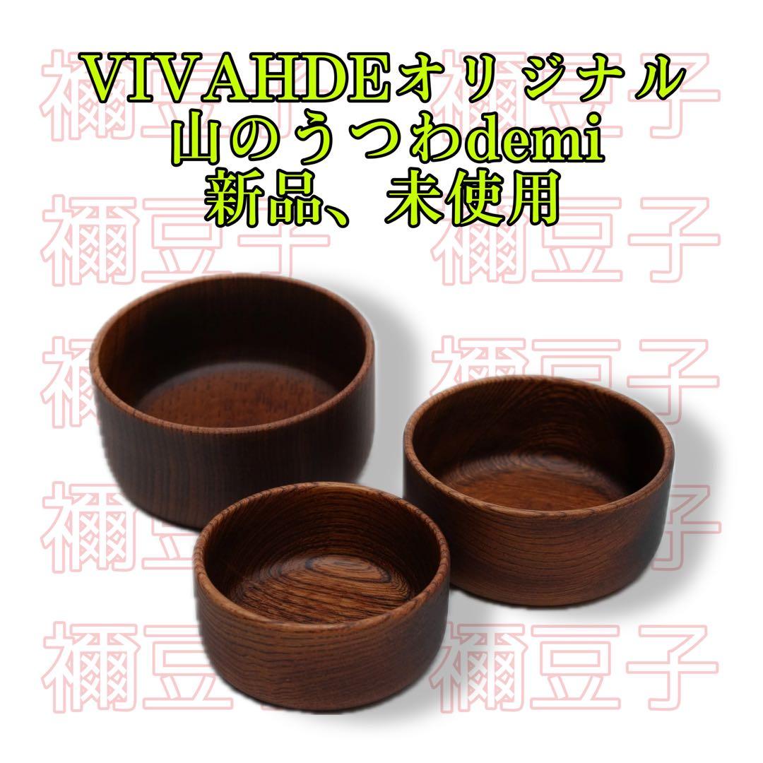 【新品未開封】 VIVAHDEオリジナル 山のうつわdemi ブラウン