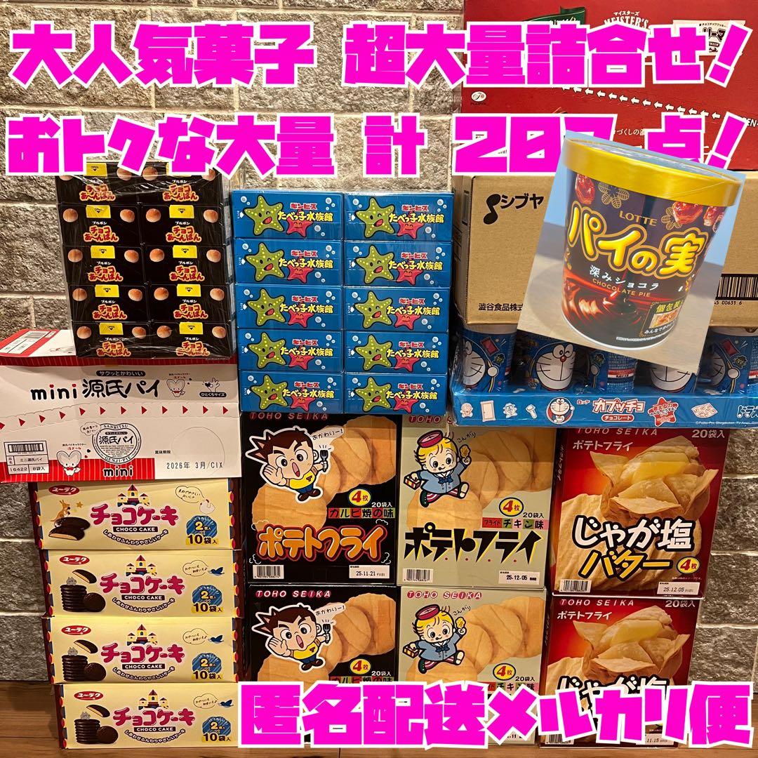 大量 菓子 チョコ ケーキ たべっ子 ポテトフライ カントリー 源氏パイ 204