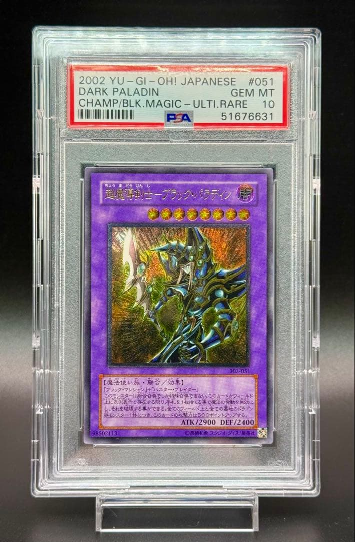 超魔導剣士ブラック・パラディン　レリーフ　アルティメットレア　遊戯王　psa10