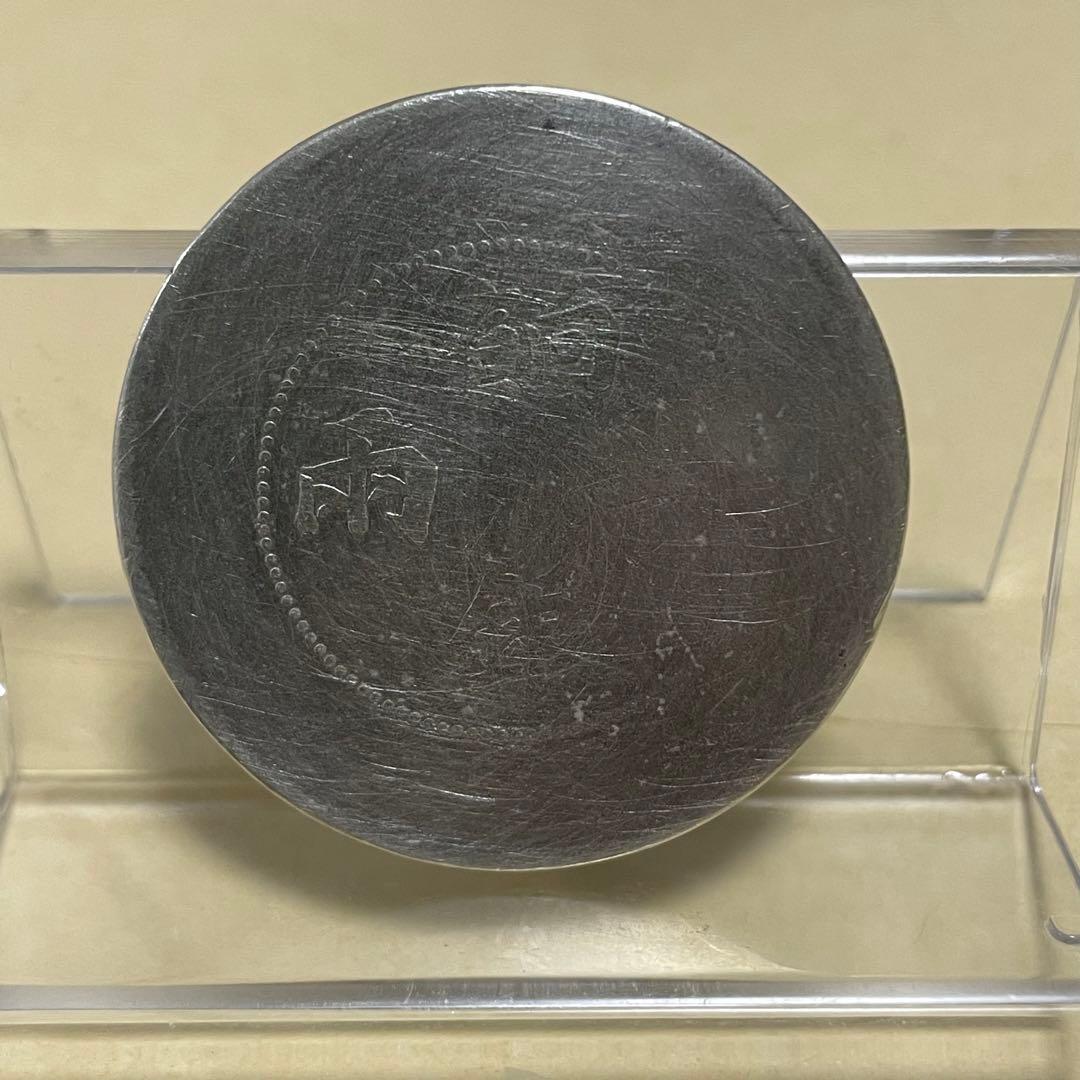 中国銀貨　新疆　餉銀一両　洗浄あり