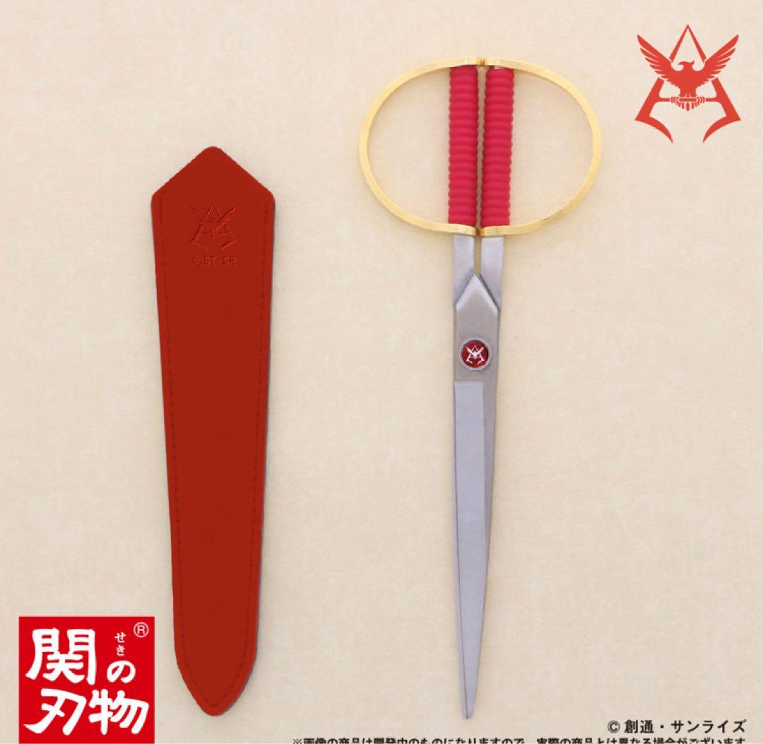 シャア専用ハサミ