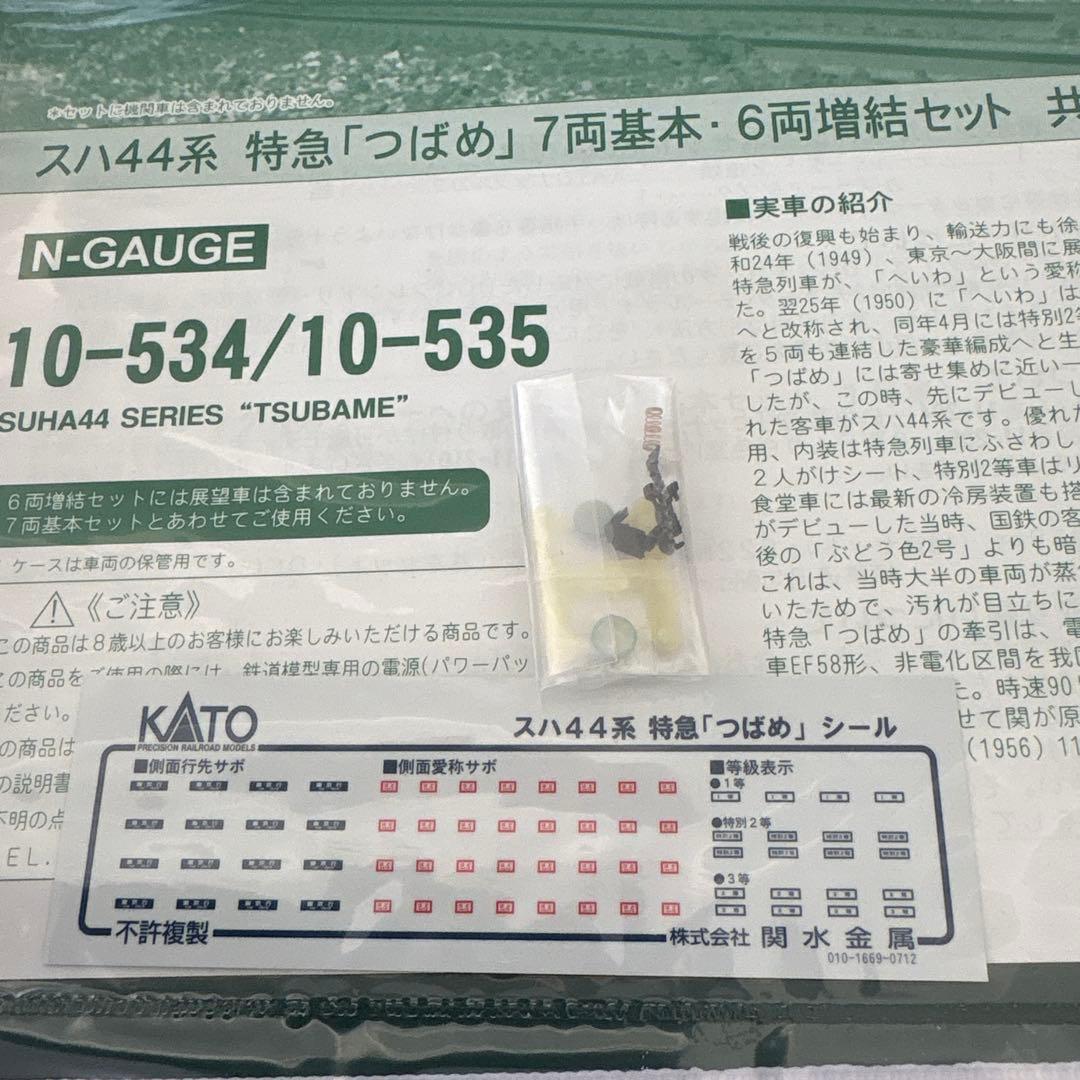 【希少】KATO 10-534/535スハ44系特急つばめ13両フル⑦最新ロット