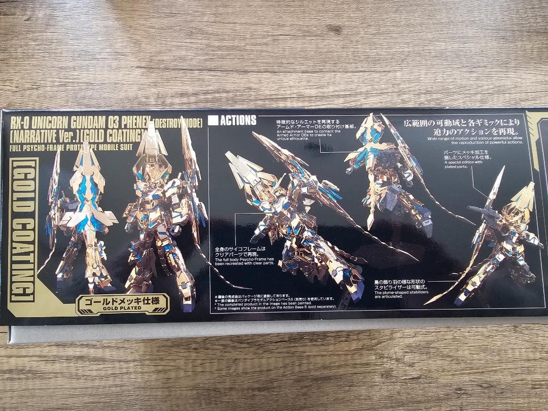 HGユニコーンガンダム3号機フェネクス ナラティブVer. ゴールドコーティング