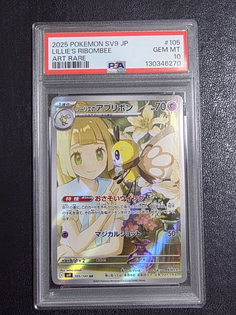 【スズカ】リーリエのアブリボン　PSA10 11枚